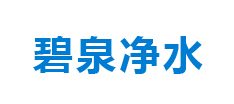 新疆碧泉净水环保设备有限公司